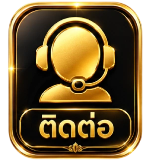ติดต่อเรา